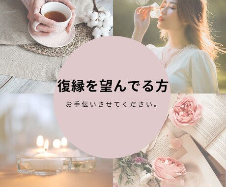 復縁についてなんでも相談受けます 復縁したいという連絡はくる！その間何してたのか伝えます！ イメージ1