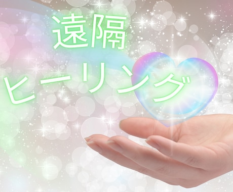 心身のお疲れに遠隔ヒーリングを行います 不動明王や創造の源からのエネルギーを用いてあなたを癒します イメージ2