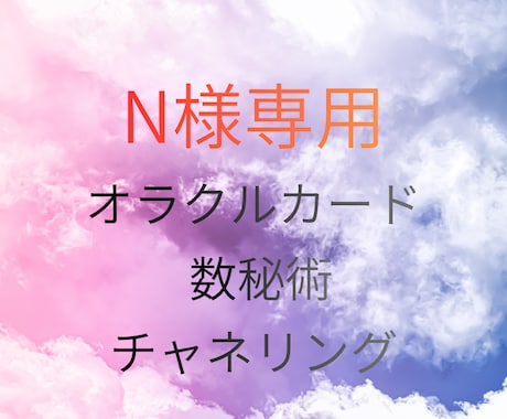 N様専用　スピリチュアルカウンセリングします N様専用ですのでお待ちがいのない様に。 イメージ1