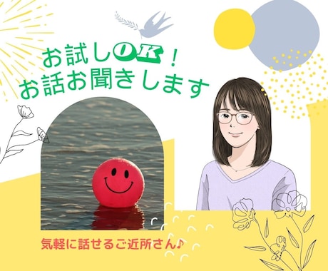 話したい！と思ったその時に！お話お聞きします 嬉しい！ムカつく！悲しい！楽しい！何でも気軽にお話しください イメージ1