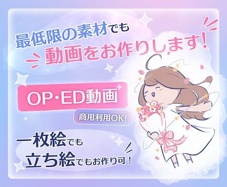 立ち絵も可！一枚絵が動くOP・ED動画を制作します Vtuber/歌い手/配信者様向け！オーダメイド可能です！ イメージ1