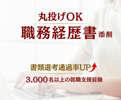 丸投げ◎テキストのやりとりで職務経歴書作成します 時間がないあなたにおすすめ！書類通過率UP！ イメージ1
