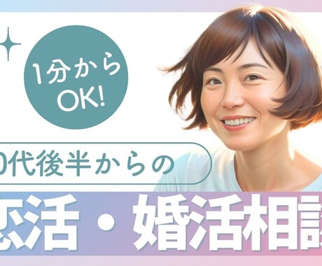 恋活・婚活相談・恋愛のお悩みのご相談お聞きます 30後半で恋活・婚活が成就/恋愛相談なんでもお聞きします イメージ1