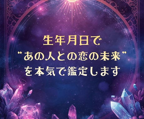 生年月日であの人との恋の未来を鑑定しますます あの人との恋の未来、知る覚悟はありますか？ イメージ1