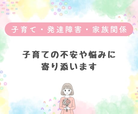 資格あり・経験10年／子育てのお悩みお聴きします 子育て・子どもに関するお悩みを優しく受け止めます イメージ1