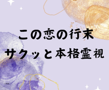 辛口鑑定。この恋の行く末、本格霊視で未来視します 【辛口鑑定になります】片想/複雑恋愛愛/W/職場恋愛/初恋 イメージ1