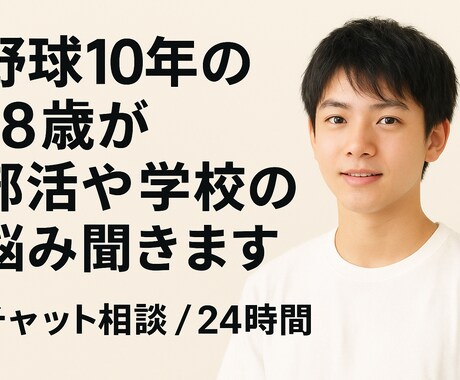 野球歴10年の18歳が部活の悩み聞きます レギュラー・人間関係・辞めたい気持ちまで、一緒に整理します。 イメージ1