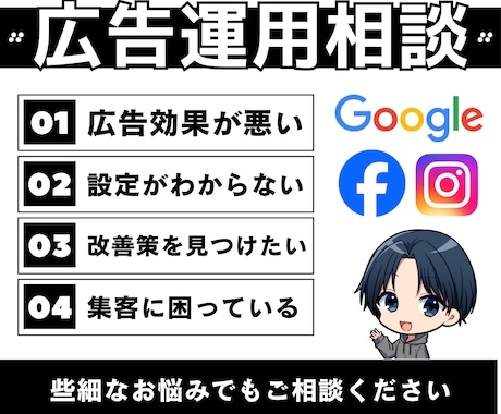 広告運用や管理画面の使い方等を分かりやすく教えます 初心者の方でもわかるよう丁寧にご説明。広告以外のご相談もＯＫ イメージ1