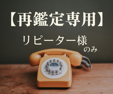 リピーター様専用◆占います リピーター様専用の電話鑑定です。 イメージ1