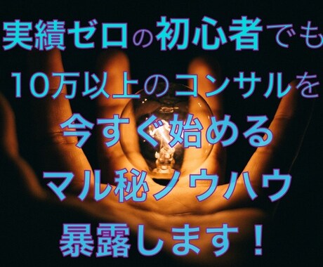 実績ゼロでコンサルタントとして稼ぐ方法暴露します 3ヶ月でプラチナランク達成した裏側とノウハウを全て暴露 イメージ1