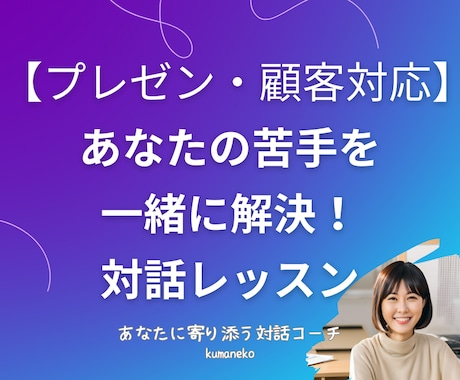 顧客対応、電話対応の悩みを解決いたします クレーム怖い、話が伝わらない、接客苦手など一緒に解決します！ イメージ1