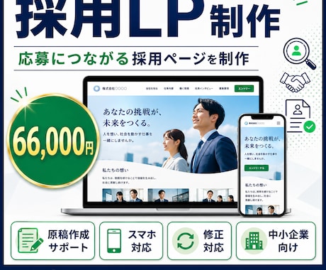 採用LPを制作します 求人応募につながる採用ページを制作 イメージ1