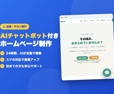 AIチャットボット付きホームページ制作します 24時間AIが接客する、集客できるホームページを制作 イメージ1