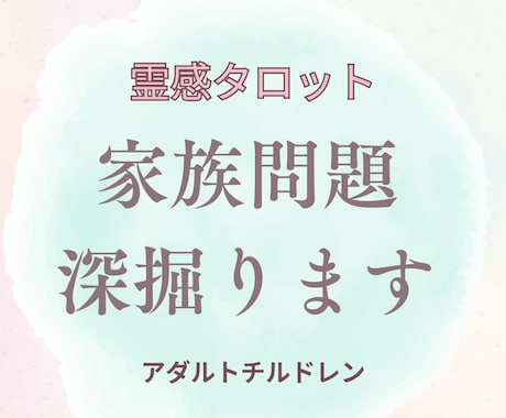 即納霊感占い・家族間の悩みを和らげます 霊感占い・家族問題を深掘りします イメージ1