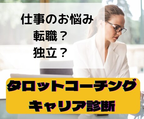 貴方のキャリア設計を応援♡タロットコーチングします タロットのメッセージで♡お仕事の方向性を決めるお手伝い♪ イメージ1