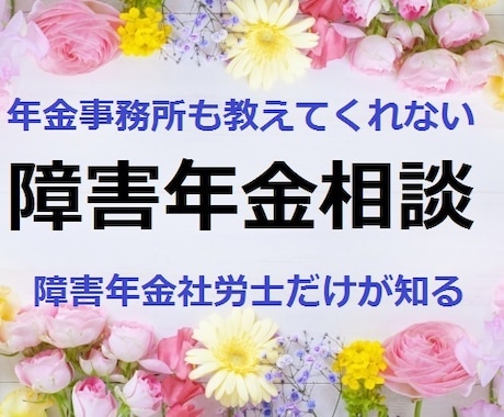 障害年金について専門の社労士がご相談にのります 【質問１つまで！】成功率100％の実績でアドバイスいたします イメージ1