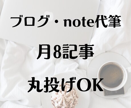 プロのブロライターが引き込む記事を8本代筆します 思わず目が留まる記事構成〜執筆まで丸投げOK！（継続歓迎） イメージ1