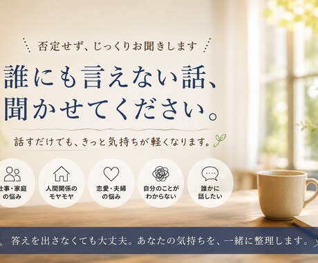 モヤモヤした気持ちを一緒に整理します 「こんなことでいいのかな？」と思うことこそ、聞かせて下さい イメージ1