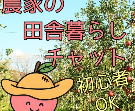 移住の不安、田舎のリアル…ゆるっと相談のります 信州の野山で育った農家の兄ちゃんが、田舎暮らしについて話すよ イメージ1