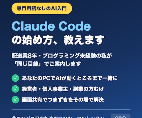 Claude Codeの始め方を教えます 配送業8年の非エンジニアが同じ目線で最初の壁を越えます イメージ1