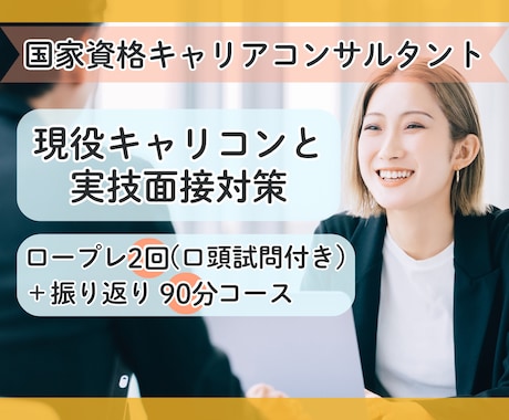 キャリコン受験生向けにじっくりロープレを行います 練習を重ねたい方に！現役キャリコンがフィードバックします！ イメージ1