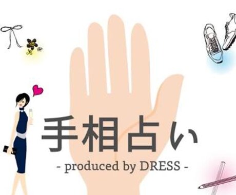 手相みます 手相が気になるあなた！占います！ イメージ1