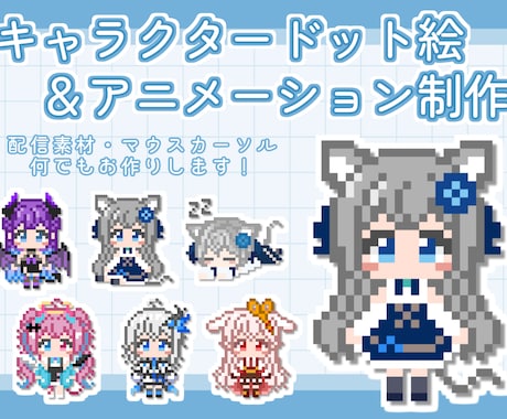 商用可！動くキャラクタードット絵作ります 配信画面や動画のワンポイントに！ イメージ1