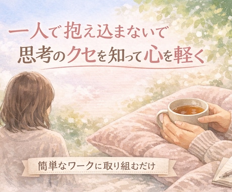 思考を言語化して心を軽くするお手伝いします HSPの落ち込み、ぐるぐる思考、気疲れで悩む方へ イメージ1