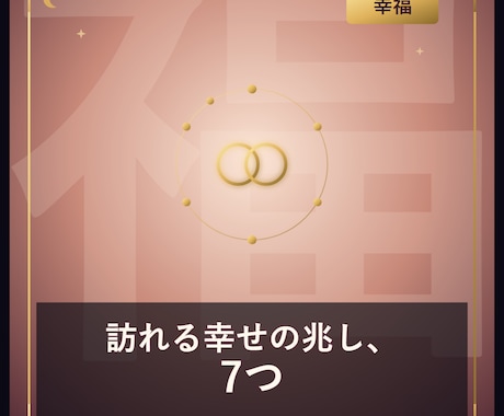 幸せの兆し、7つ視えますます 仕事運と結婚運の幸福の兆しを占います イメージ1