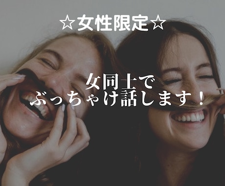 女性限定☆女同士でぶっちゃけ話します あんな話やこんな話、もちろん泣いてもいいんです イメージ1