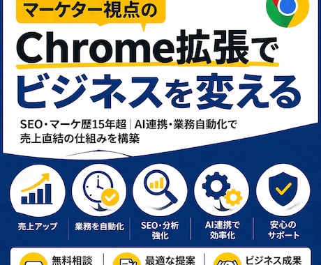 マーケター視点のChrome拡張でビジネス変えます SEO・マーケ歴15年超｜業務自動化で売上直結の仕組みを構築 イメージ1