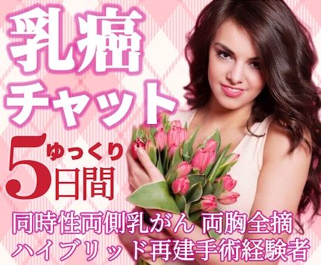 同時性両側乳がん経験者がチャットで味方します 乳がん/がん治療/喪失感/ホルモン療法/ハイブリッド再建手術 イメージ1