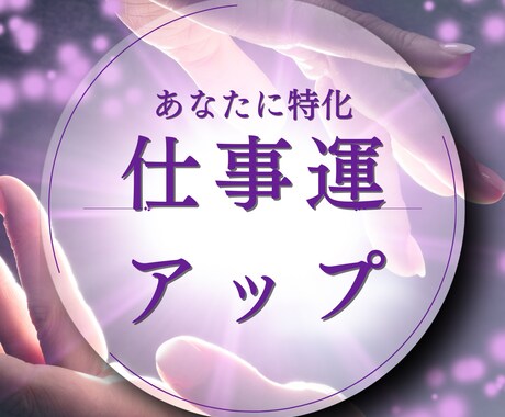 仕事運気を極限アップ☆オーラと波長も修正します 仕事運が低い人、評価されない人、転職や就職、出世、人間関係等 イメージ2