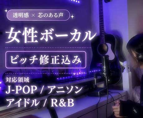 女性仮歌｜透明感×芯のある歌声で歌唱します 現役アーティストが丁寧に歌唱します イメージ1