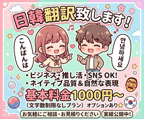 日常会話から推し活まで！伝えたい言葉、翻訳します 推し活（ファンレター、イベントでの会話etc）動画字幕も イメージ1