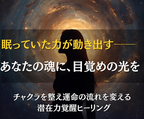 あなたの眠れる才能と生命力を覚醒させます チャクラを整え、魂の流れを幸運体質へ導く高波動ヒーリング イメージ1