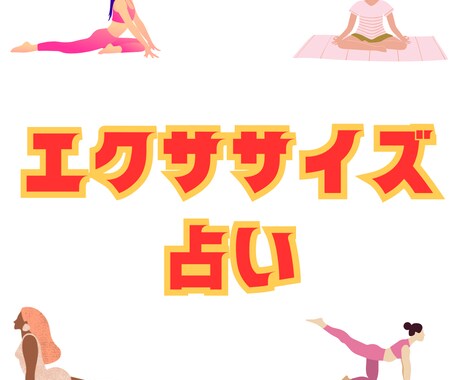 あなたにぴったりのエクササイズを紹介します 占星術を使ったおもしろ占いです イメージ1