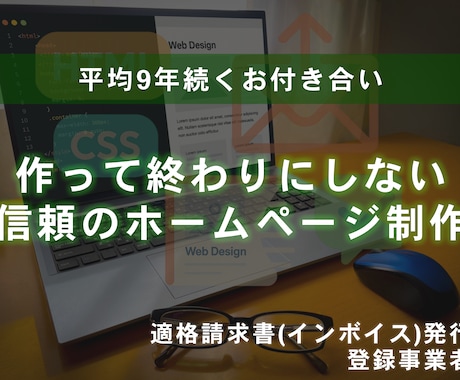 平均9年の継続実績。信頼のホームページ制作します 制作して終わりにしません。保守もオプションでご用意しています イメージ1