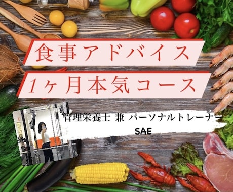 本気で1ヶ月徹底的にダイエット食事アドバイスします 管理栄養士兼プロのパーソナルトレーナーがあなたをサポート！ イメージ1