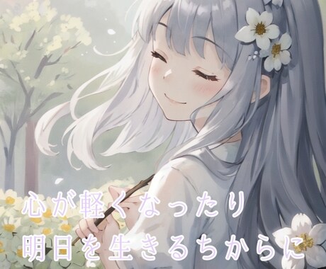 HSP、強迫性障害、うつ・・とことんお話しききます あなたにそっと、寄り添います♡ イメージ2
