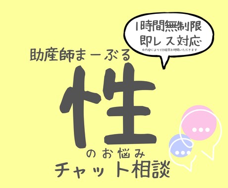 助産師に性の悩みチャット相談できます あなたの性の悩みに1時間集中チャット相談 イメージ1