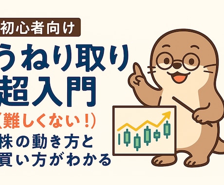 チャートの波をつかむ株の動き方と買い方教えます 「難しい」と思われがちな“うねり取り”を、図と事例で解説！ イメージ1
