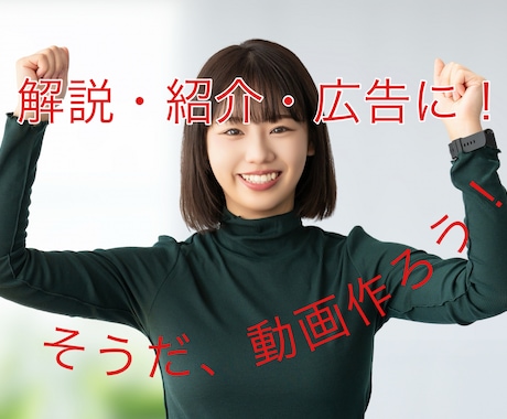 伝える・伝わる【動画コンテンツの台本】を作成します 解説・紹介・広告の動画シナリオ作成に！ イメージ1