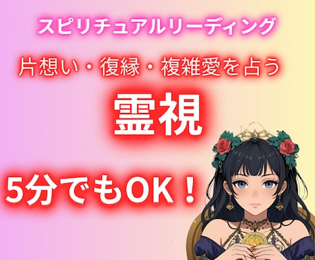 霊視タロットで恋愛の未来を占います 片思い・復縁・複雑愛をやさしく導きます イメージ1