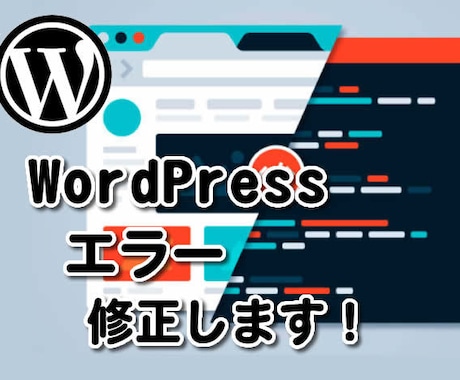 WordPressエラー修正します <管理画面からではどうにも解決できない> イメージ1