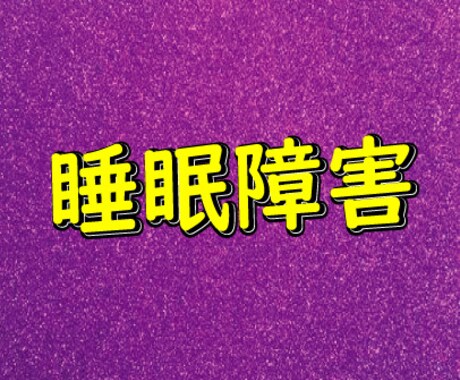 不眠／悪夢で悩んでいる方へ。悪夢退治方法を教えます 寝るのが怖い日々からぐっすり寝て活力のある毎日へ イメージ2