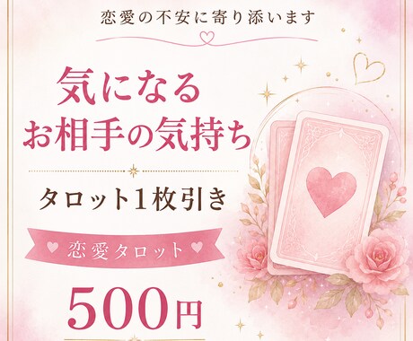 あの人の気持ちをタロットで優しく読み解きます タロット1枚引きで気になるお相手の気持ちを丁寧に読み解きます イメージ1