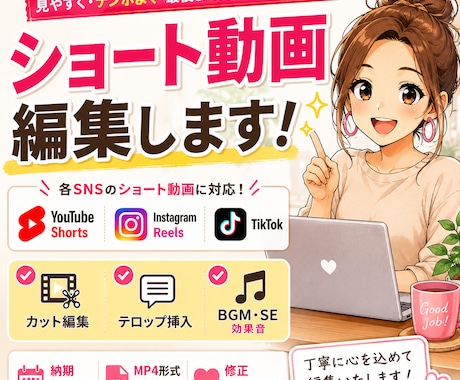 ショート動画を編集します テロップ・BGM・カット編集まで丁寧に対応します イメージ1