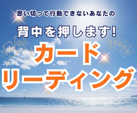 カードリーディングで迷うあなたの背中を押します 数秘であなたの特性を知り、カードから行動のヒントをもらいます イメージ1