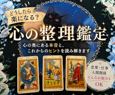 どうしたら楽になる？心の整理鑑定します 心の奥にある本音と、これからのヒントを読み解きます イメージ1